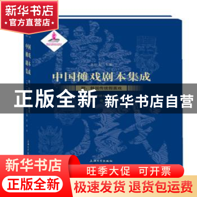 正版 中国傩戏剧本集成:33:附:韩国传统假面戏 朱恒夫主编 上海