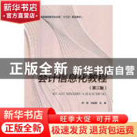 正版 会计信息化教程 伊静,刘会颖主编 对外经济贸易大学出版社
