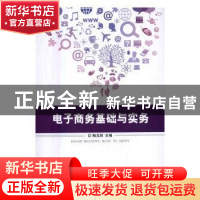 正版 电子商务基础与实务 陶玉琼主编 北京理工大学出版社 978756