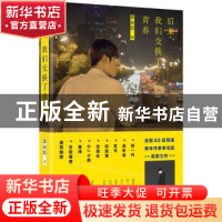 正版 后来,我们交换了青春 李光凯著 广西师范大学出版社 978755