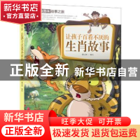 正版 让孩子百看不厌的生肖故事 潘志辉 编绘 中国人口出版社 97