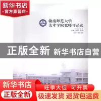 正版 赣南师范大学美术学院教师作品选 刘勇勤主编 辽宁美术出版