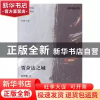 正版 贾奈达之城 邱华栋著 江苏凤凰文艺出版社 9787559405166 书