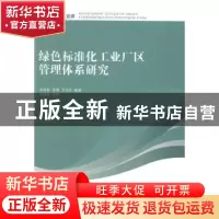 正版 绿色标准化工业厂区管理体系研究 宋克新,宫靖,王为民编著