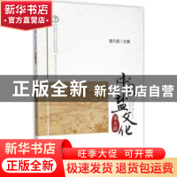 正版 中国盐文化:第8辑 曾凡英主编 中国经济出版社 978751363755