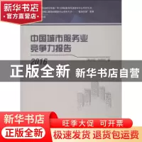 正版 中国城市服务业竞争力报告:2016 林吉双 著 人民出版社 978