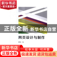 正版 网页设计与制作 穆肇南主编 北京理工大学出版社 9787568231