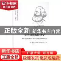 正版 全球动荡的经济学 (美)罗伯特·布伦纳(Robert Brenner)著 中