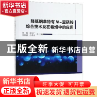 正版 降低烟草特有N-亚硝胺综合技术及在卷烟中的应用 周骏,刘维
