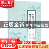 正版 中医药工具书及网络信息资源检索实用指南 张知青 主编 上海