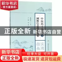 正版 中医药工具书及网络信息资源检索实用指南 张知青 主编 上海