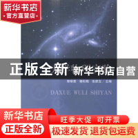 正版 大学物理实验 郭献章,穆松梅,张家生主编 科学出版社 9787