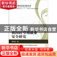 正版 我国转型期就业安全研究 李秋红著 经济科学出版社 97