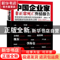 正版 中国企业家非正常死亡舆情报告 彭铁元著 人民日报出版社