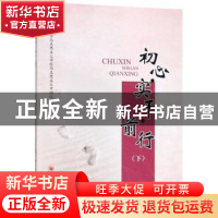 正版 初心·实干·前行:下 四川大学马克思主义学院马克思主义中国