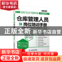 正版 仓库管理人员岗位培训手册:仓库管理人员应知应会的9大工作