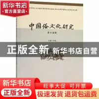 正版 中国俗文化研究:第十五辑 项楚主编 四川大学出版社 978756