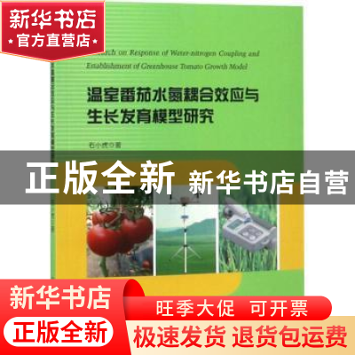 正版 温室番茄水氮耦合效应与生长发育模型研究 石小虎著 中国海