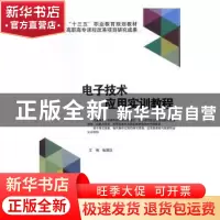 正版 电子技术应用实训教程 张国汉主编 北京理工大学出版社 9787