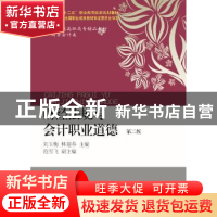 正版 财经法规与会计职业道德 刘玉海,林迎春主编 东北财经大学