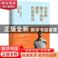 正版 当世界暗下来时,愿你仍信有光:尼克·胡哲的生命哲学 韩雨 中