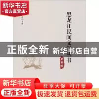 正版 黑龙江民间文学丛书:鸡西卷 丛坤主编 黑龙江大学出版社 97