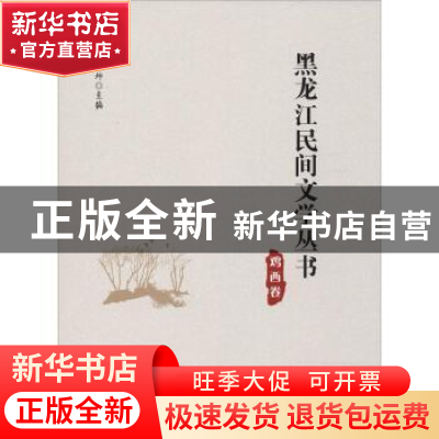 正版 黑龙江民间文学丛书:鸡西卷 丛坤主编 黑龙江大学出版社 97