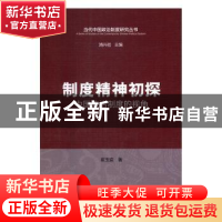正版 制度精神初探:中国政治制度的视角 崔玉娈 著 中国社会科