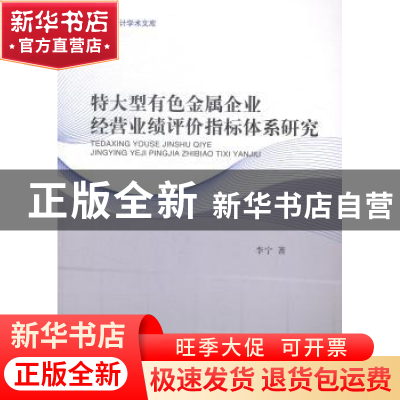 正版 特大型有色金属企业经营业绩评价指标体系研究 李宁著 经济