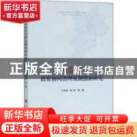 正版 京津冀政府协同治理机制创新研究 王凤鸣,袁刚 等 著 人民