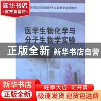 正版 医学生物化学与分子生物实验 唐微,朱名安主编 科学出版社