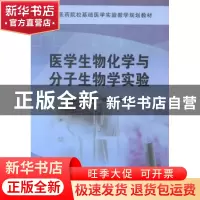 正版 医学生物化学与分子生物实验 唐微,朱名安主编 科学出版社
