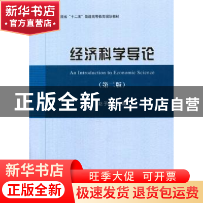 正版 经济科学导论 赵予新主编 经济科学出版社 9787514159196 书