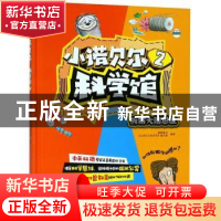 正版 小诺贝尔科学馆:2:拆解大脑思维 蟋蟀童书,《小诺贝尔科学