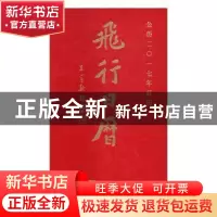 正版 飞行日记:公历二〇一七年日历 马品健 主编 中央编译出版社