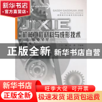 正版 机械工程材料与成形技术 练勇,王毓勇 主编 重庆大学出版