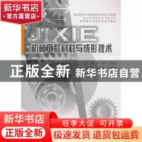 正版 机械工程材料与成形技术 练勇,王毓勇 主编 重庆大学出版