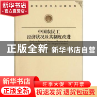 正版 中国农民工经济状况及其制度改进 刘范一著 经济管理出版社