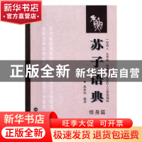 正版 苏子语典:修身篇 谈祖应编著 武汉大学出版社 9787307183117