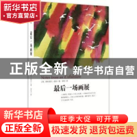 正版 最后一场画展 (英)帕特里克·盖尔(Patrick Gale)著 金城出版