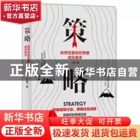 正版 策略:如何在复杂世界里成为高手 江潮著 四川文艺出版社 97