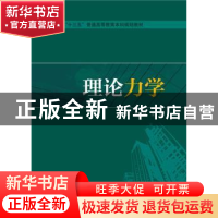 正版 理论力学 孙雅珍,侯祥林 主编 中国电力出版社 97875123803