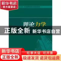 正版 理论力学 孙雅珍,侯祥林 主编 中国电力出版社 97875123803