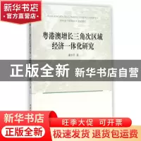 正版 粤港澳增长三角次区域经济一体化研究 中国社会科学出版社