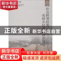 正版 社会转型时期英国乡村基层组织研究-欧洲经济 陈立军,侯建新