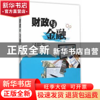正版 财政与金融 张国兴,张振江主编 中国水利水电出版社 978751