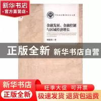 正版 金融发展、金融控制与区域经济增长 刘建莉 著 中国经济出版