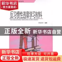 正版 反习惯性违章学习材料 华安天宇 中国环境科学出版社 978751