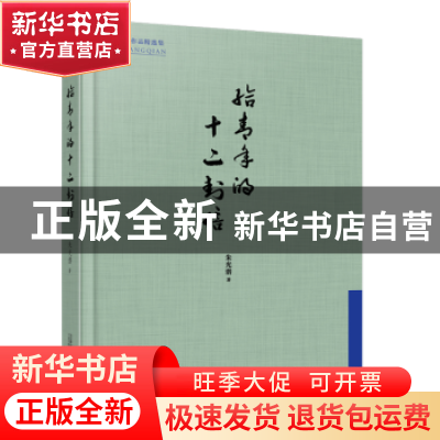 正版 给青年的十二封信 朱光潜著 万卷出版公司 9787547049143 书