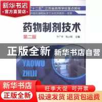 正版 药物制剂技术 于广华,毛小明主编 化学工业出版社 97871222